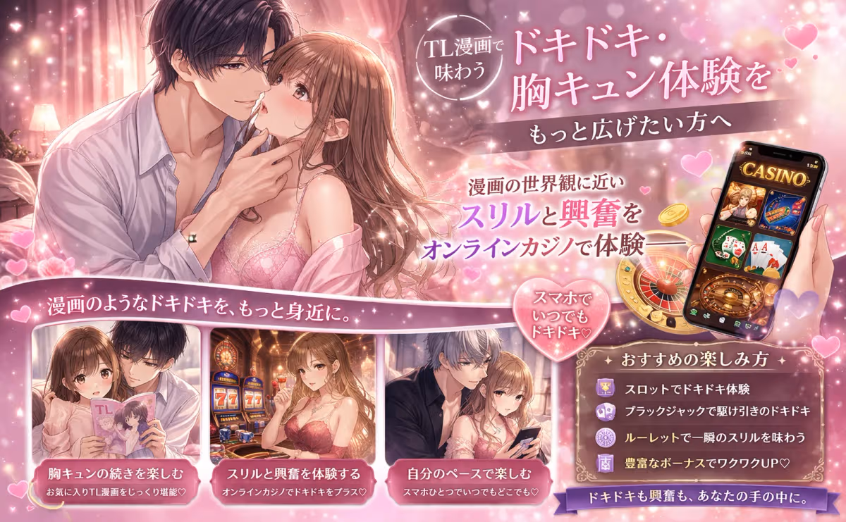 TL漫画のドキドキをもっと楽しむ!胸キュン体験を広げるエンタメガイド